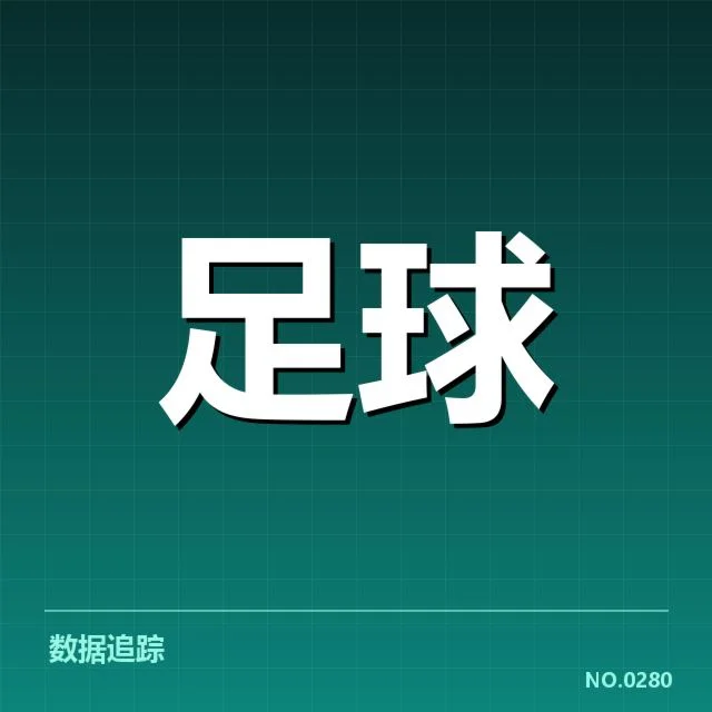 近期赛事与流浪者球迷具体数据