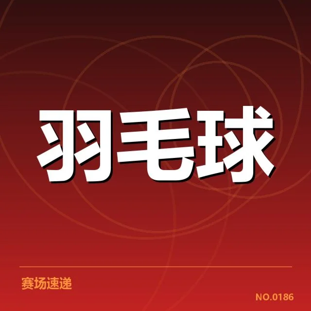 羽毛球新人签约：赛事资源与培养体系两难抉择