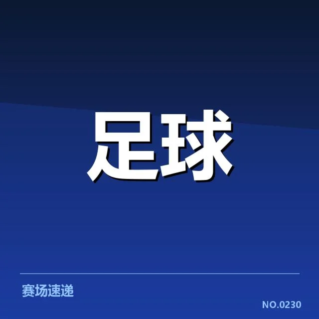 国际米兰收购申花球员：双方合作能否持续发力