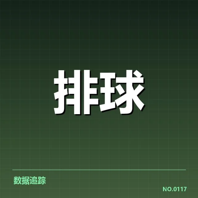 中国女排争议得分：裁判判罚标准疑问不断